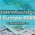 ตรวจสลากวันที่1ตุลาคม2565